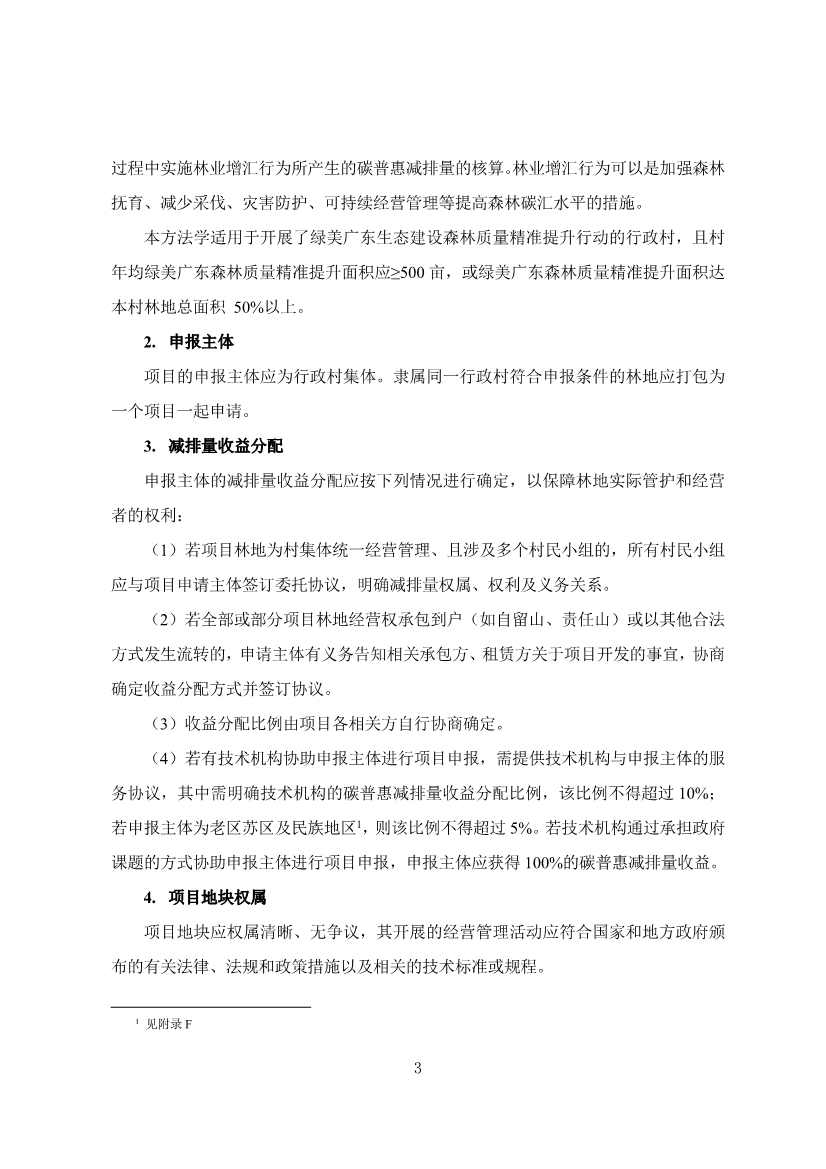 广东省林业碳汇碳普惠方法学（2025年修订版）(图6)
