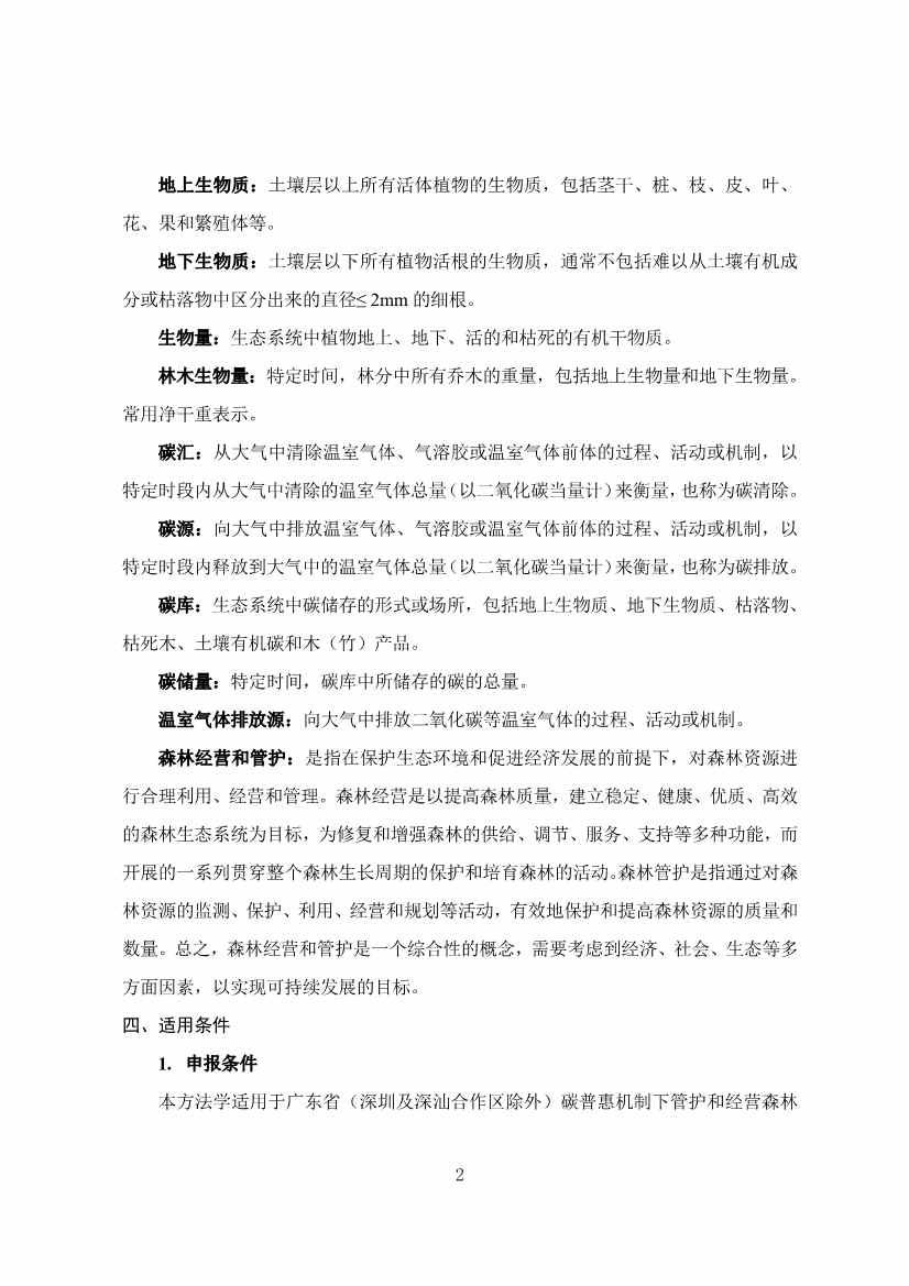 广东省林业碳汇碳普惠方法学（2025年修订版）(图5)