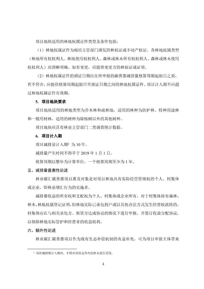 广东省林业碳汇碳普惠方法学（2025年修订版）(图7)