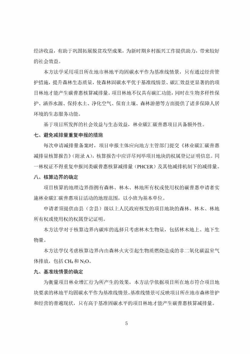 广东省林业碳汇碳普惠方法学（2025年修订版）(图8)