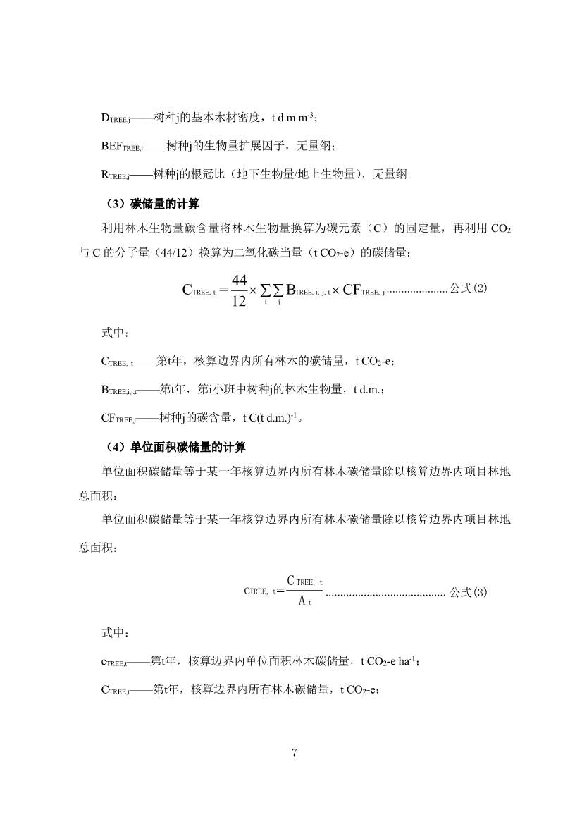 广东省林业碳汇碳普惠方法学（2025年修订版）(图10)