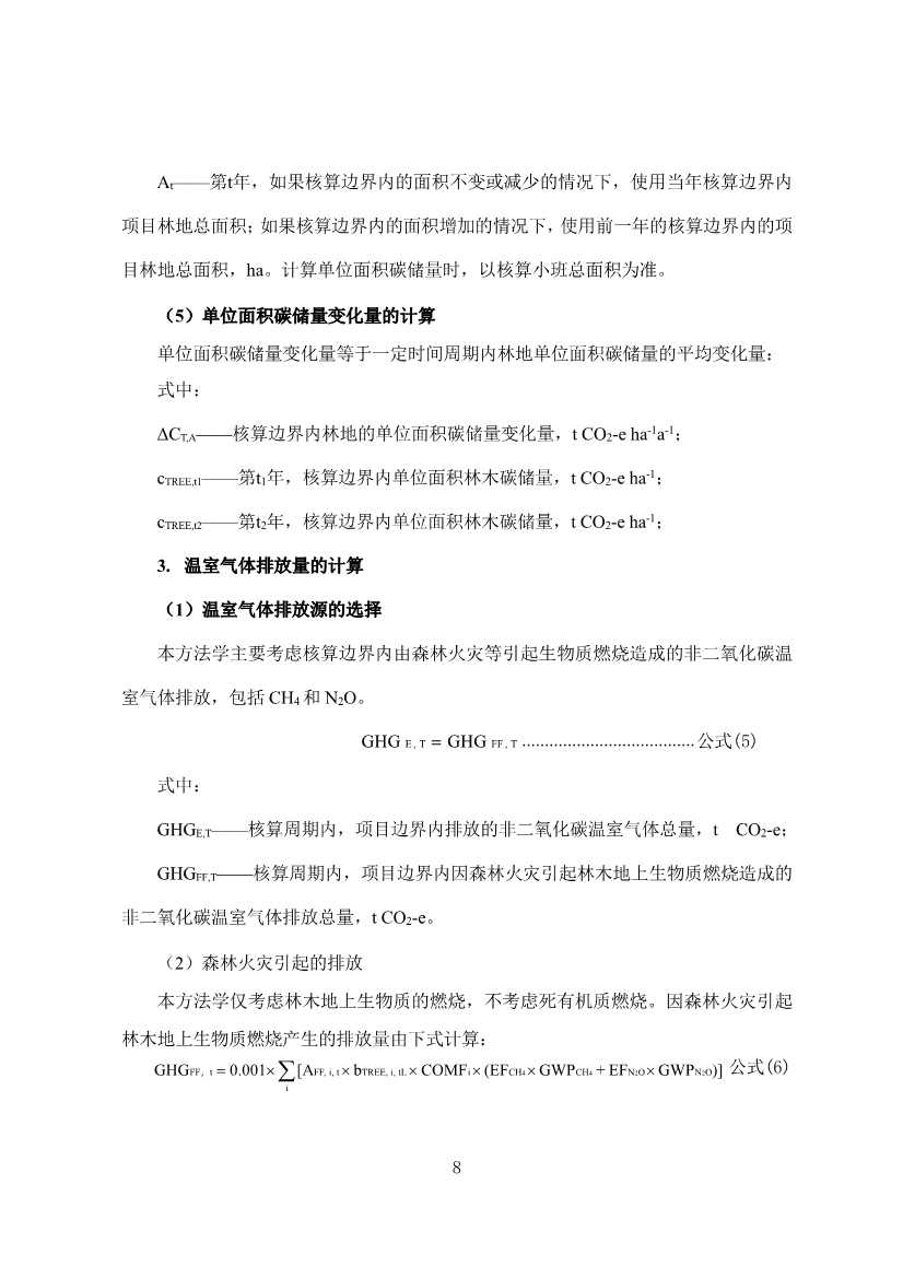 广东省林业碳汇碳普惠方法学（2025年修订版）(图11)