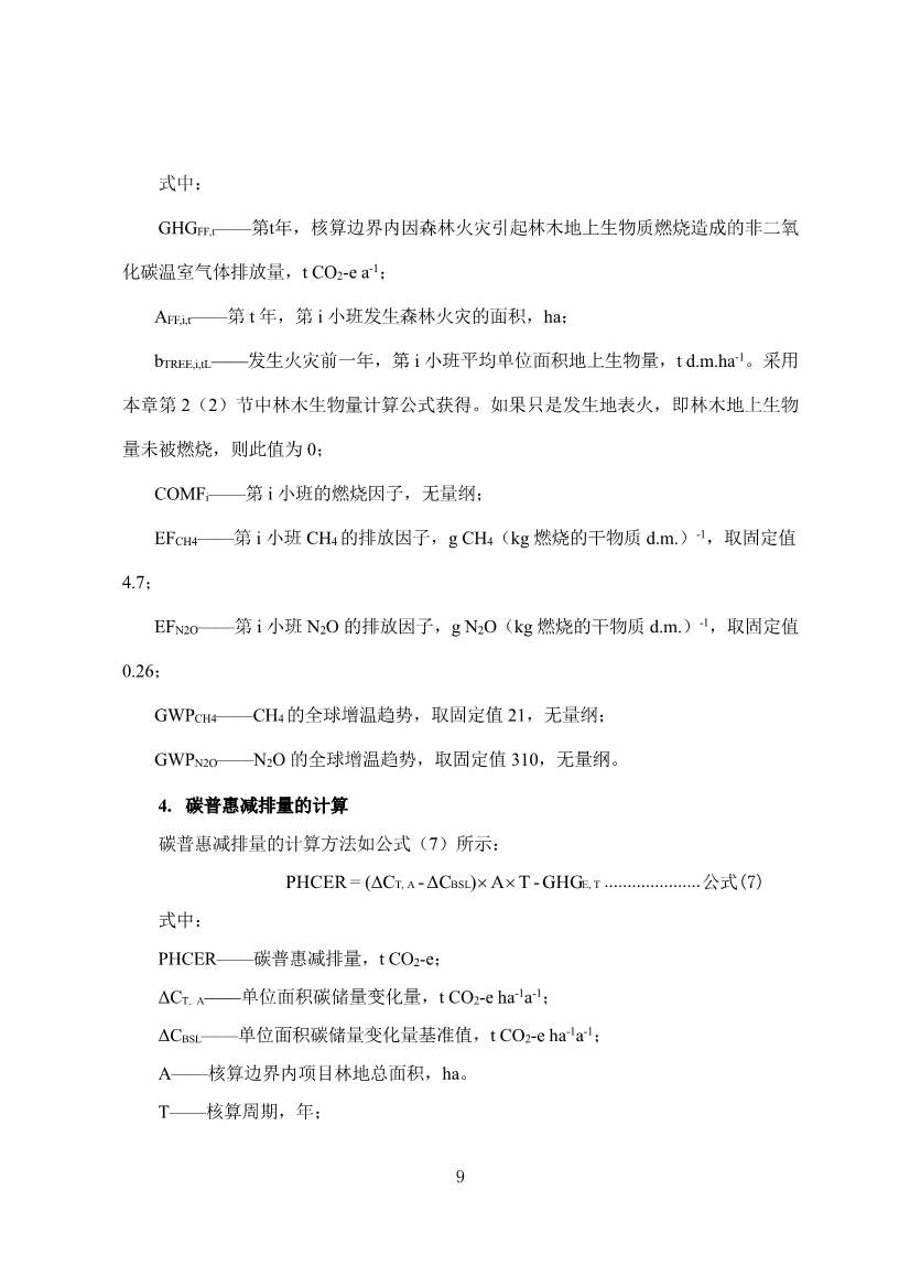 广东省林业碳汇碳普惠方法学（2025年修订版）(图12)