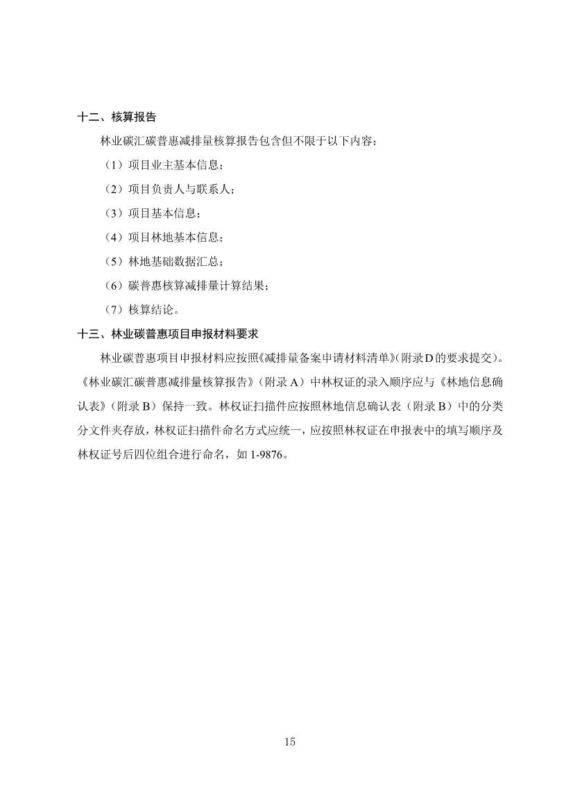 广东省林业碳汇碳普惠方法学（2025年修订版）(图18)
