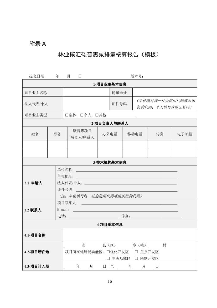 广东省林业碳汇碳普惠方法学（2025年修订版）(图19)