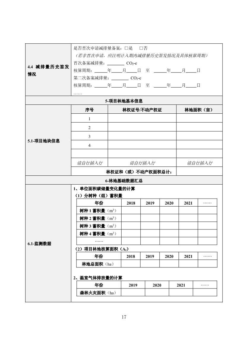 广东省林业碳汇碳普惠方法学（2025年修订版）(图20)
