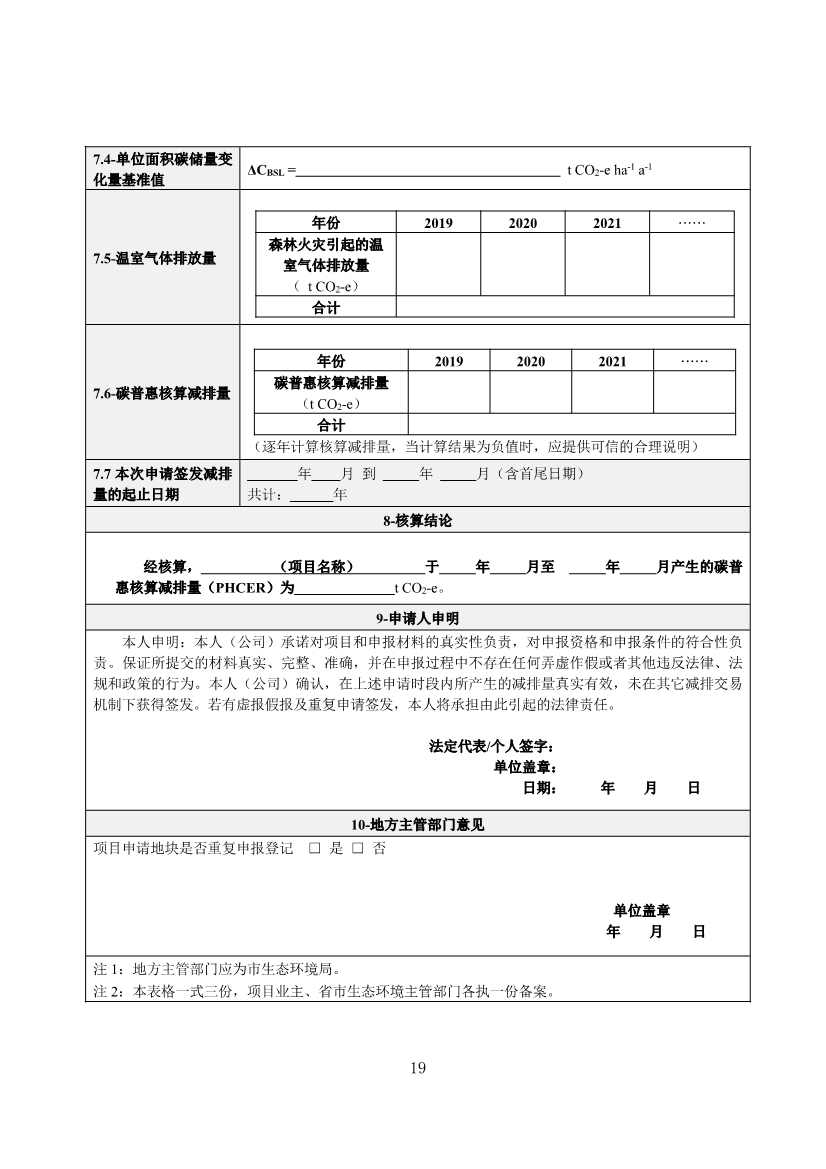 广东省林业碳汇碳普惠方法学（2025年修订版）(图22)