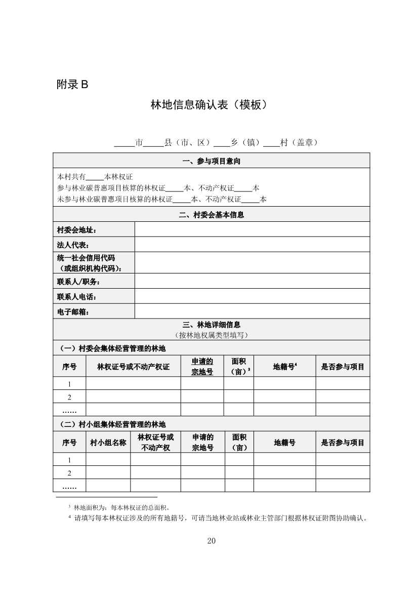 广东省林业碳汇碳普惠方法学（2025年修订版）(图23)