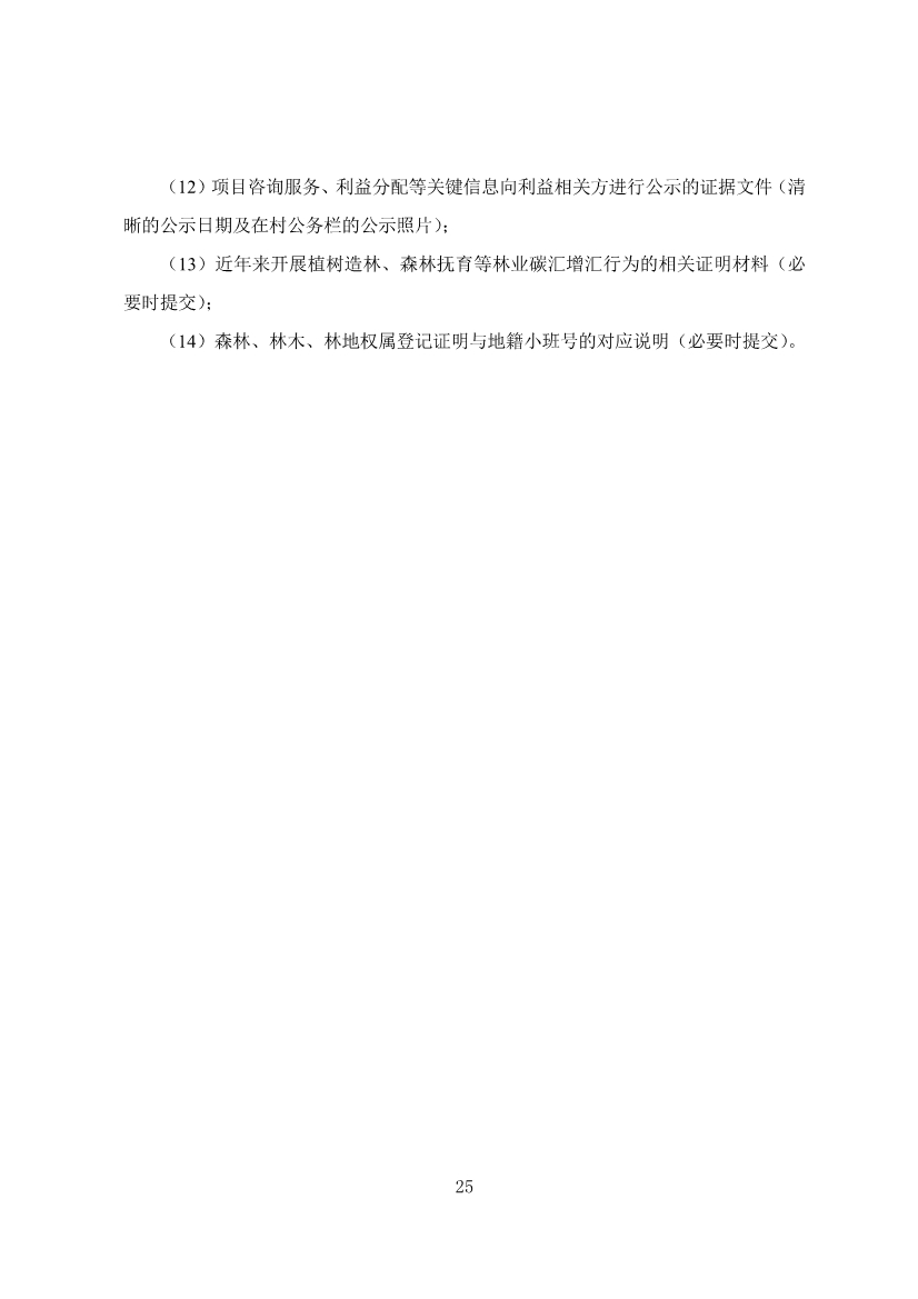 广东省林业碳汇碳普惠方法学（2025年修订版）(图28)