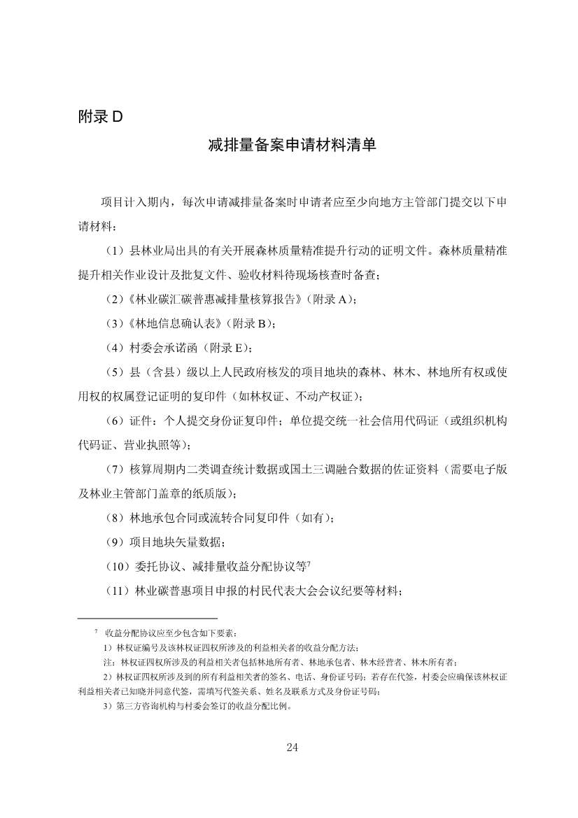 广东省林业碳汇碳普惠方法学（2025年修订版）(图27)