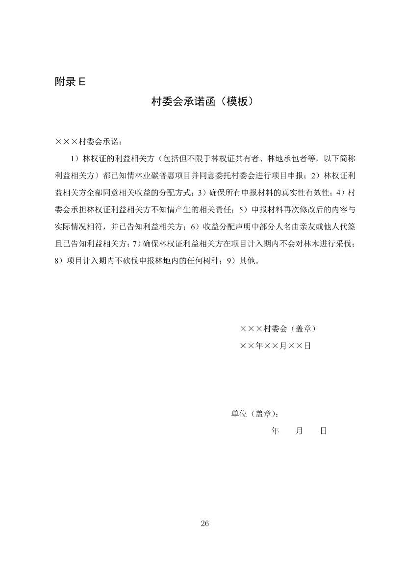 广东省林业碳汇碳普惠方法学（2025年修订版）(图30)