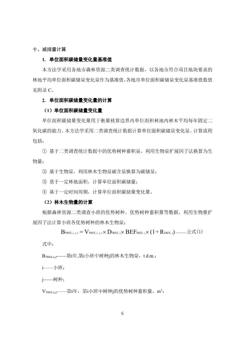 广东省林业碳汇碳普惠方法学（2025年修订版）(图9)