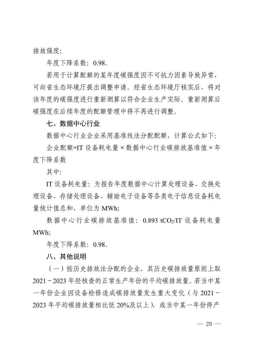 《广东省2024年度碳排放配额分配方案》发布(图24)