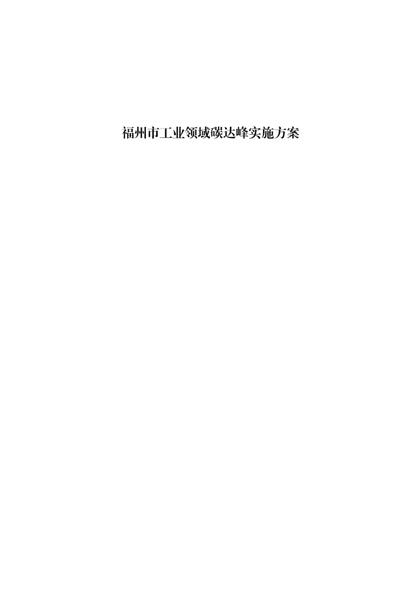 福州市工业领域碳达峰实施方案（征求意见稿）(图1)