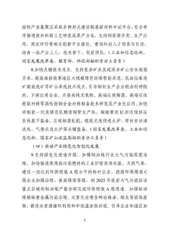 工业和信息化部等十一部门印发《铜产业高质量发展实施方案（2025—2027年）》！(图5)