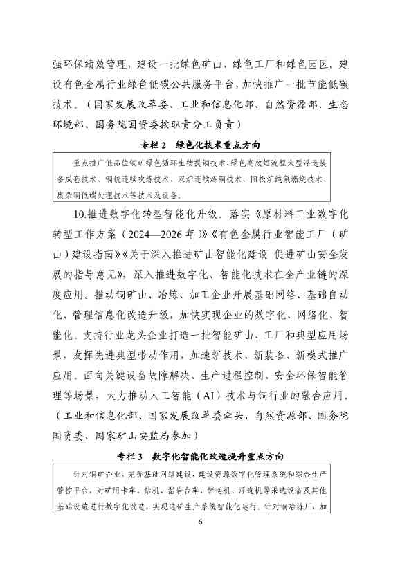 工业和信息化部等十一部门印发《铜产业高质量发展实施方案（2025—2027年）》！(图6)
