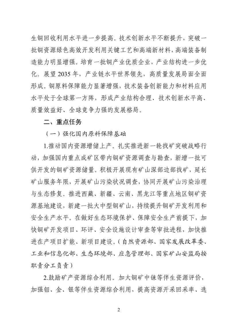 工业和信息化部等十一部门印发《铜产业高质量发展实施方案（2025—2027年）》！(图2)