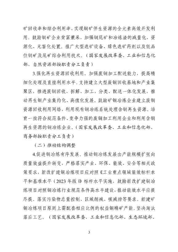 工业和信息化部等十一部门印发《铜产业高质量发展实施方案（2025—2027年）》！(图3)