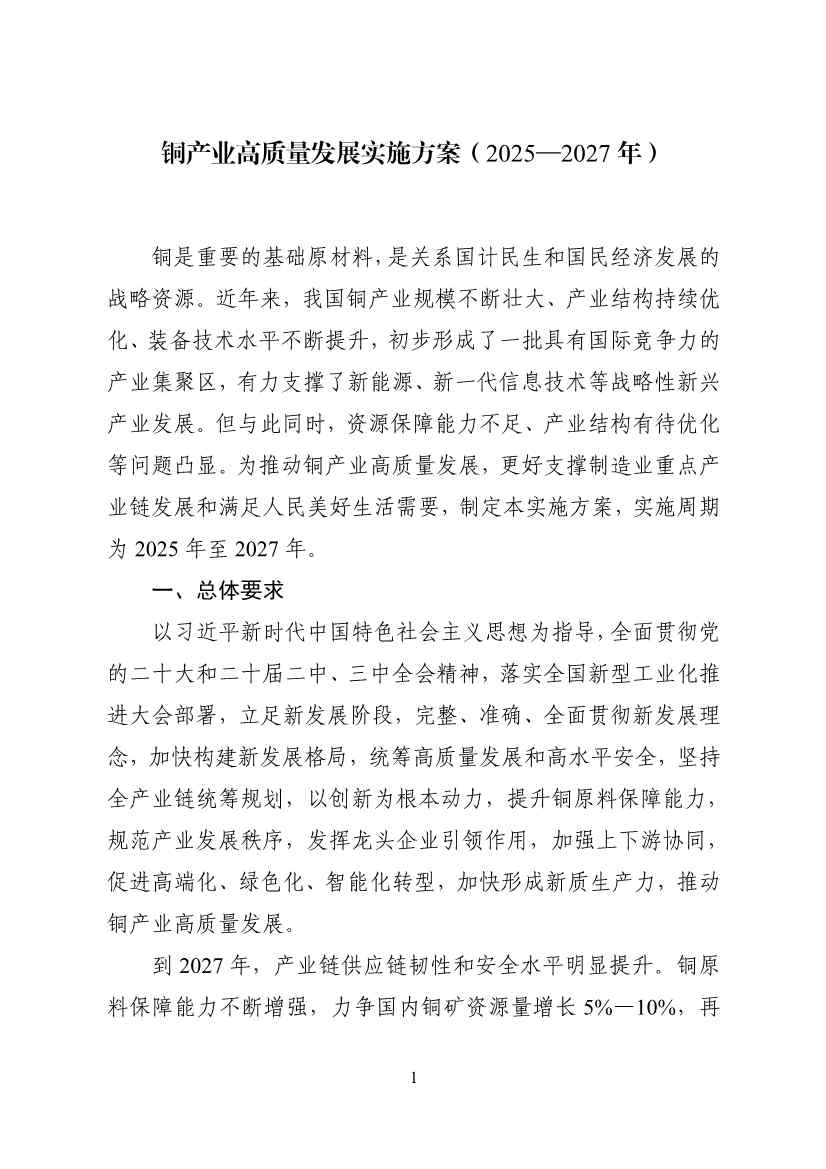 工业和信息化部等十一部门印发《铜产业高质量发展实施方案（2025—2027年）》！