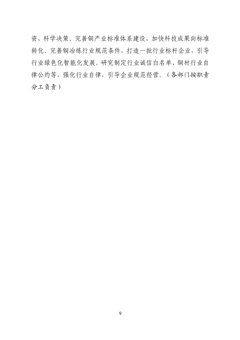 工业和信息化部等十一部门印发《铜产业高质量发展实施方案（2025—2027年）》！(图9)