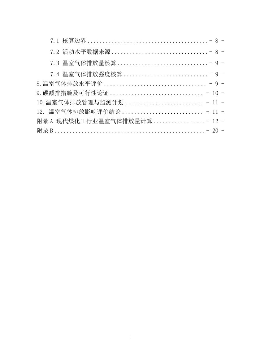 宁夏回族自治区现代煤化工行业建设项目温室气体排放环境影响评价技术指南（试行）（征求意见稿）(图3)