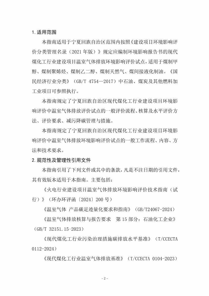 宁夏回族自治区现代煤化工行业建设项目温室气体排放环境影响评价技术指南（试行）（征求意见稿）(图5)