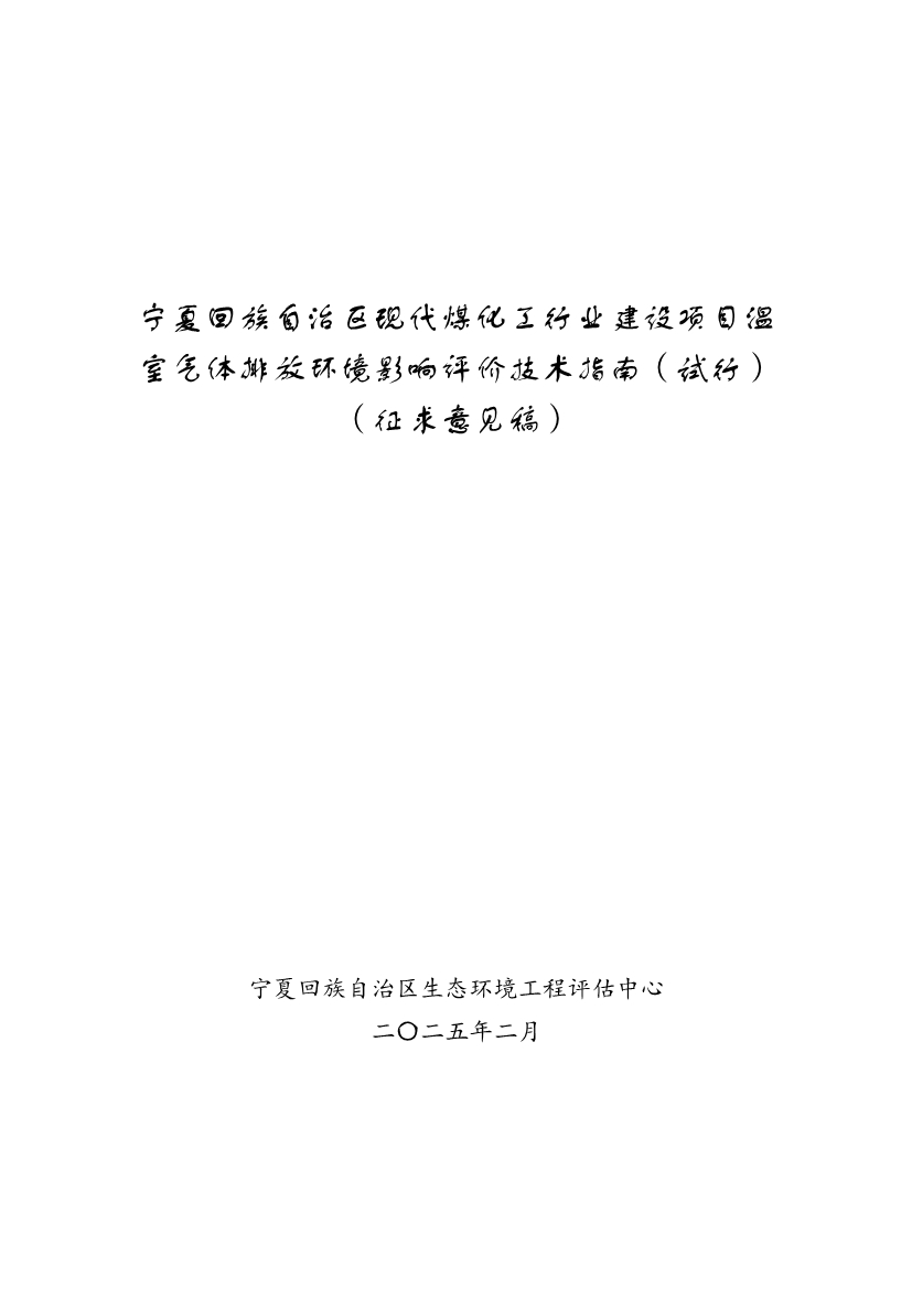 宁夏回族自治区现代煤化工行业建设项目温室气体排放环境影响评价技术指南（试行）（征求意见稿）(图1)