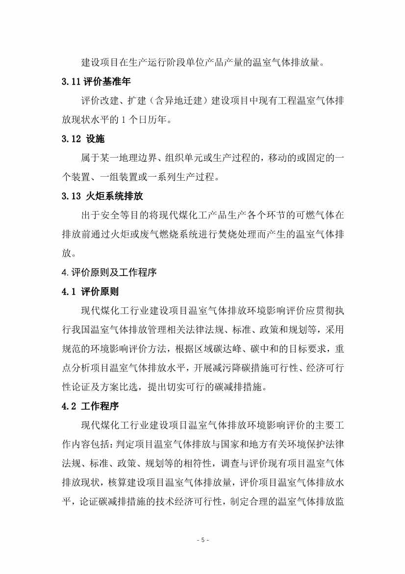 宁夏回族自治区现代煤化工行业建设项目温室气体排放环境影响评价技术指南（试行）（征求意见稿）(图8)