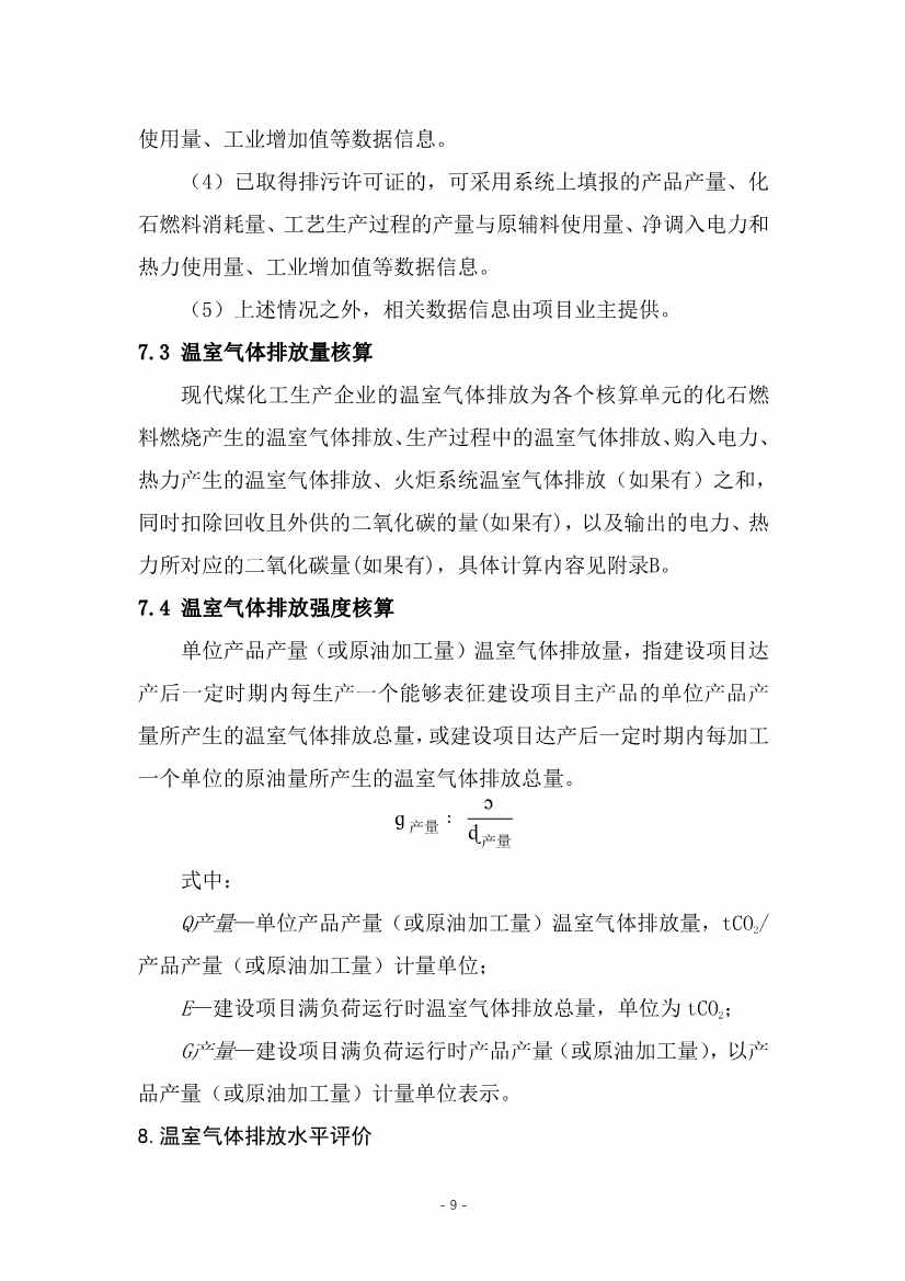 宁夏回族自治区现代煤化工行业建设项目温室气体排放环境影响评价技术指南（试行）（征求意见稿）(图12)