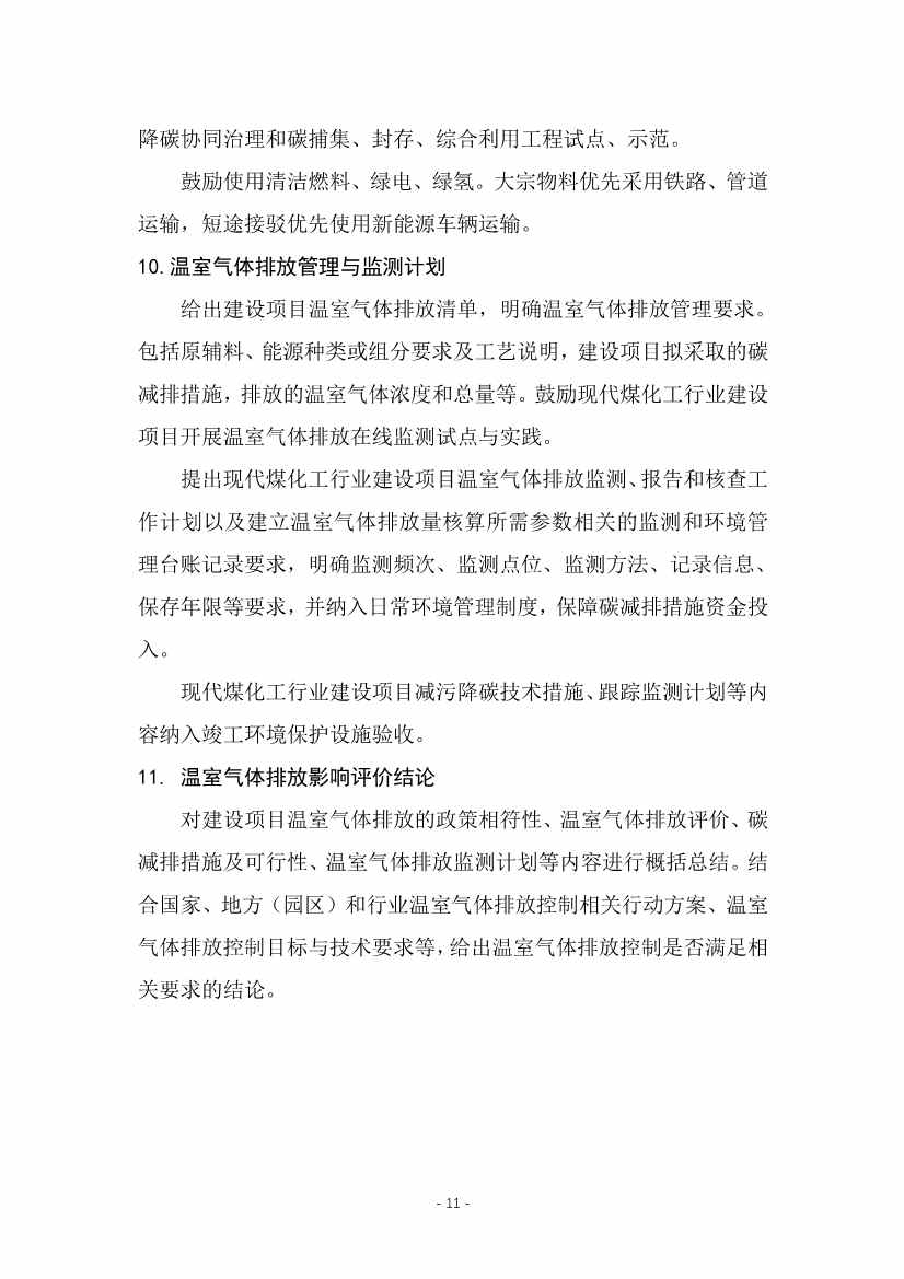 宁夏回族自治区现代煤化工行业建设项目温室气体排放环境影响评价技术指南（试行）（征求意见稿）(图14)