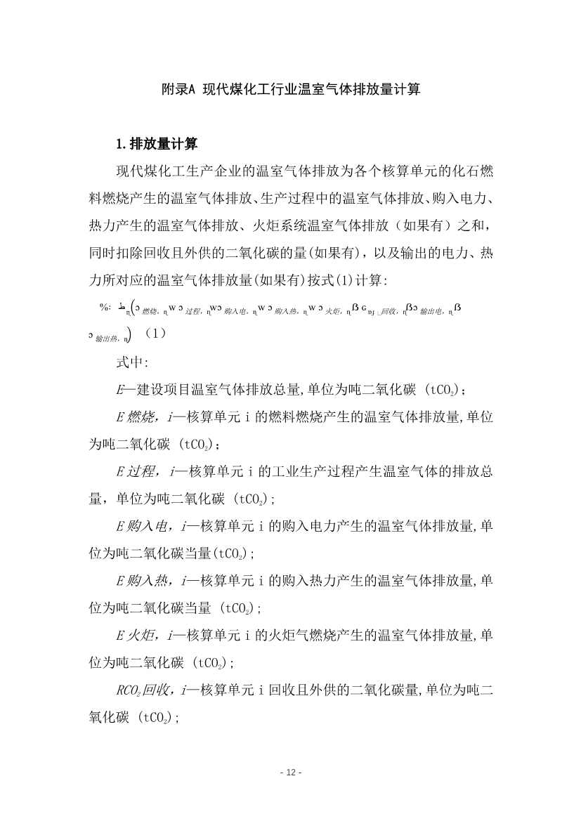 宁夏回族自治区现代煤化工行业建设项目温室气体排放环境影响评价技术指南（试行）（征求意见稿）(图15)
