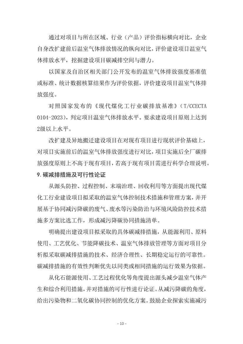 宁夏回族自治区现代煤化工行业建设项目温室气体排放环境影响评价技术指南（试行）（征求意见稿）(图13)