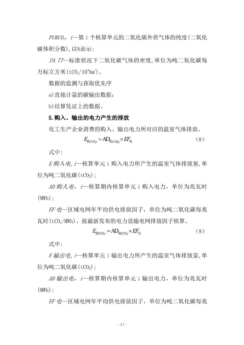 宁夏回族自治区现代煤化工行业建设项目温室气体排放环境影响评价技术指南（试行）（征求意见稿）(图20)