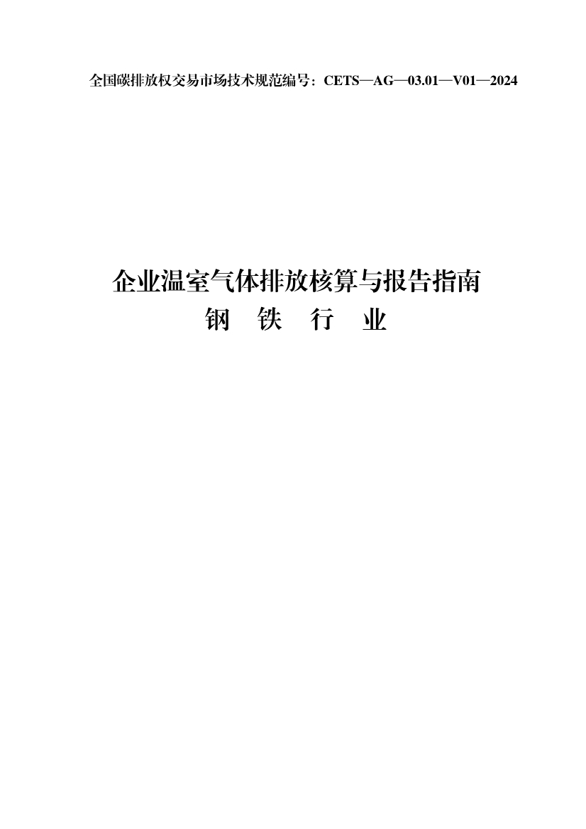 生态环境部正式发布钢铁行业碳核算、核查指南