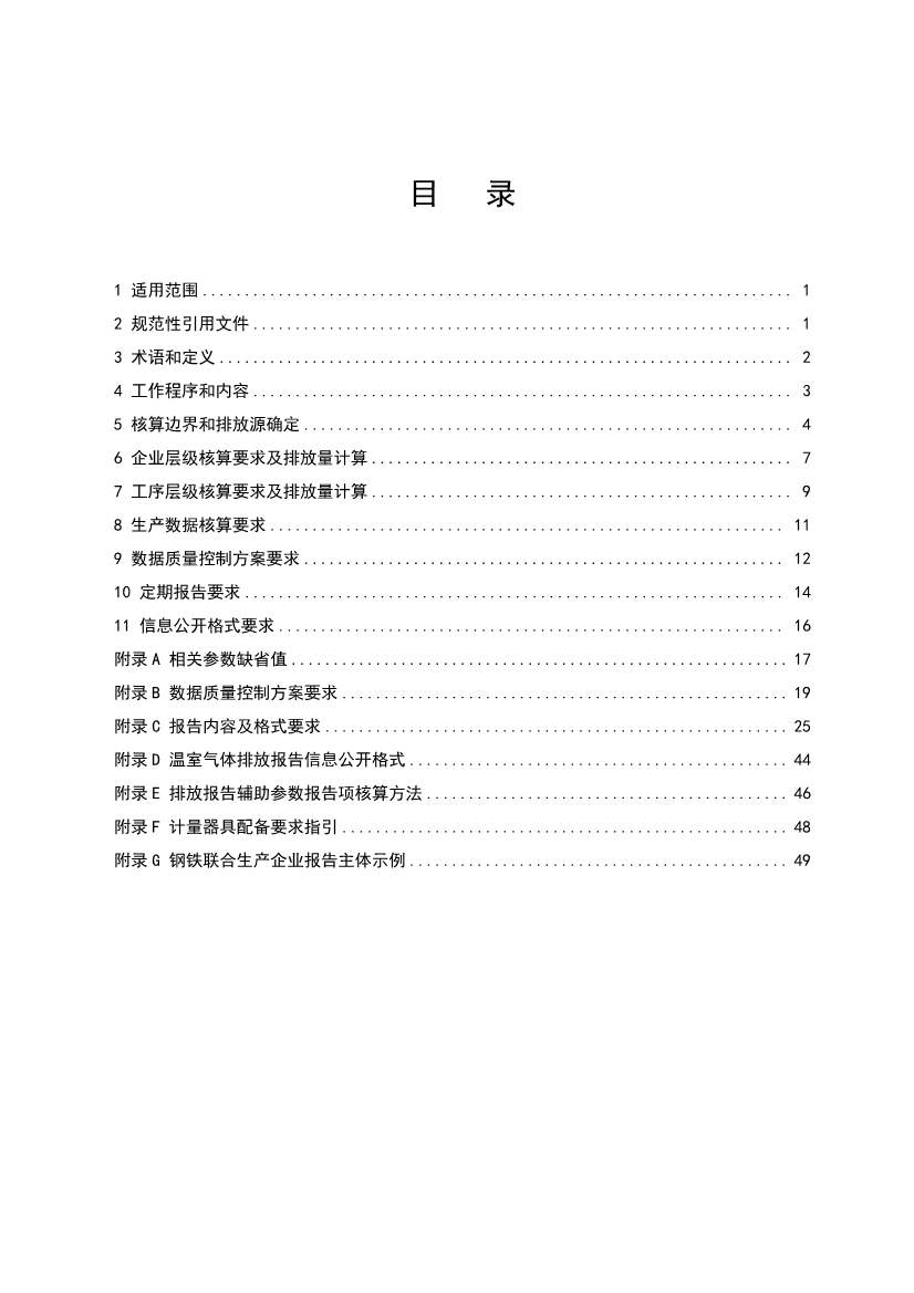生态环境部正式发布钢铁行业碳核算、核查指南(图2)