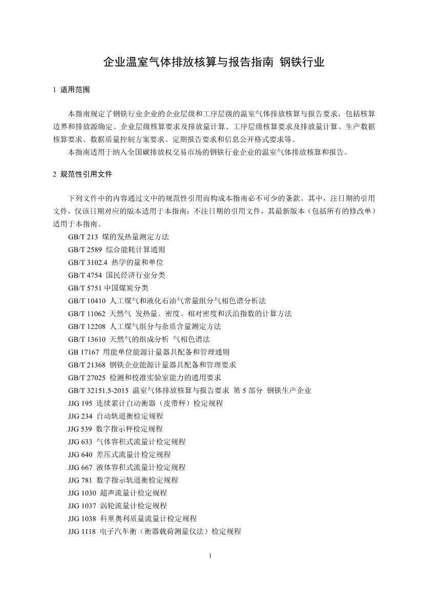 生态环境部正式发布钢铁行业碳核算、核查指南(图3)