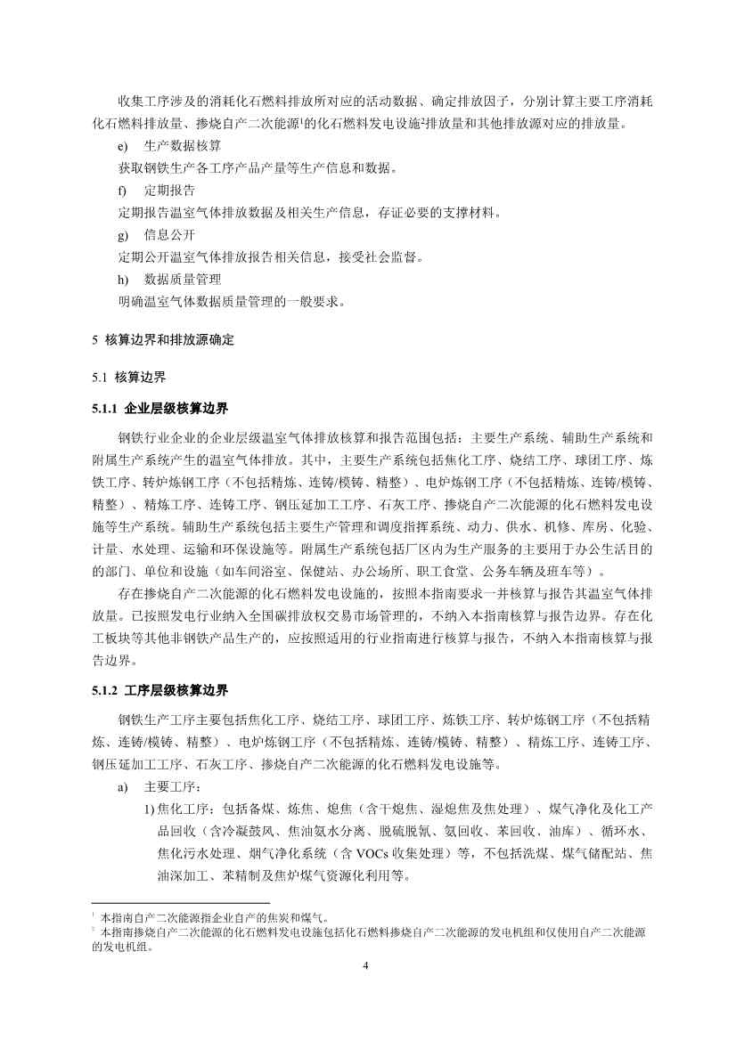 生态环境部正式发布钢铁行业碳核算、核查指南(图6)