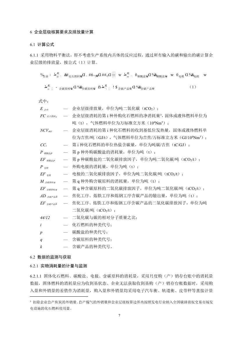 生态环境部正式发布钢铁行业碳核算、核查指南(图9)