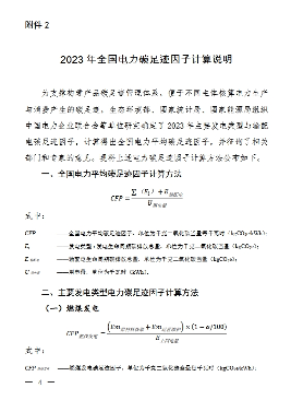 生态环境部发布2023年全国电力碳足迹因子数据(图2)