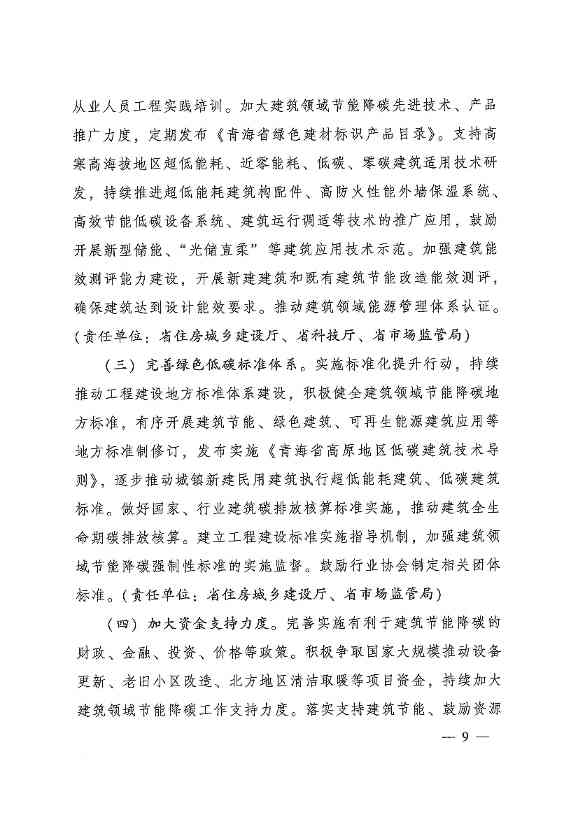 青海省加快推动建筑领域节能降碳实施方案发布！(图9)