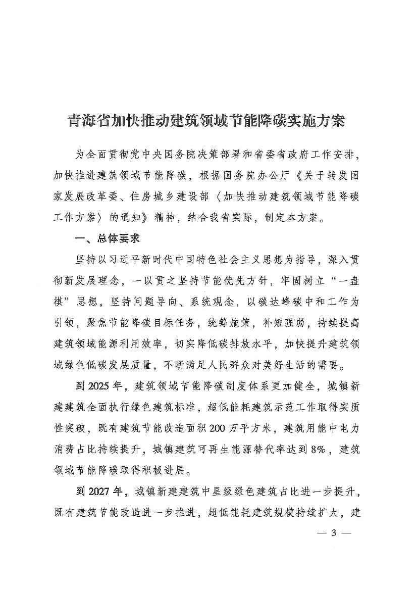 青海省加快推动建筑领域节能降碳实施方案发布！(图3)