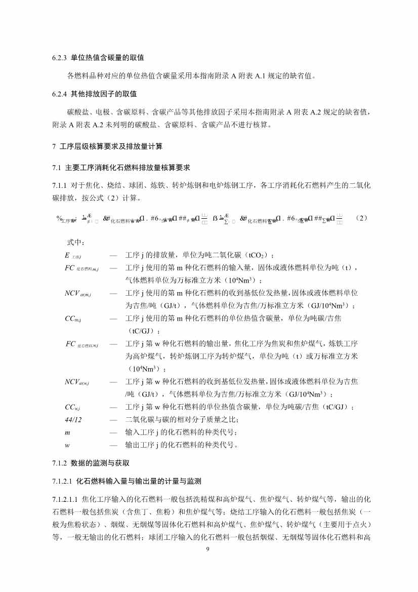 生态环境部正式发布钢铁行业碳核算、核查指南(图11)