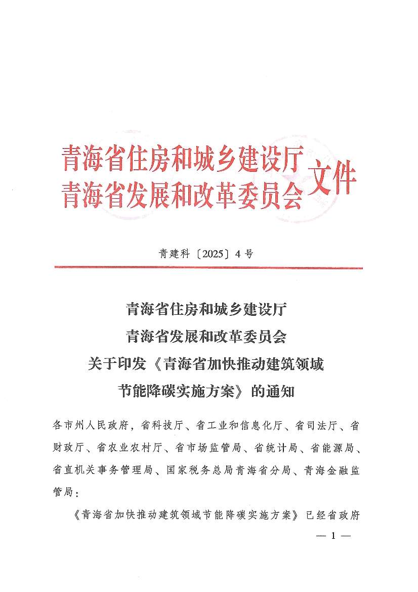 青海省加快推动建筑领域节能降碳实施方案发布！(图1)