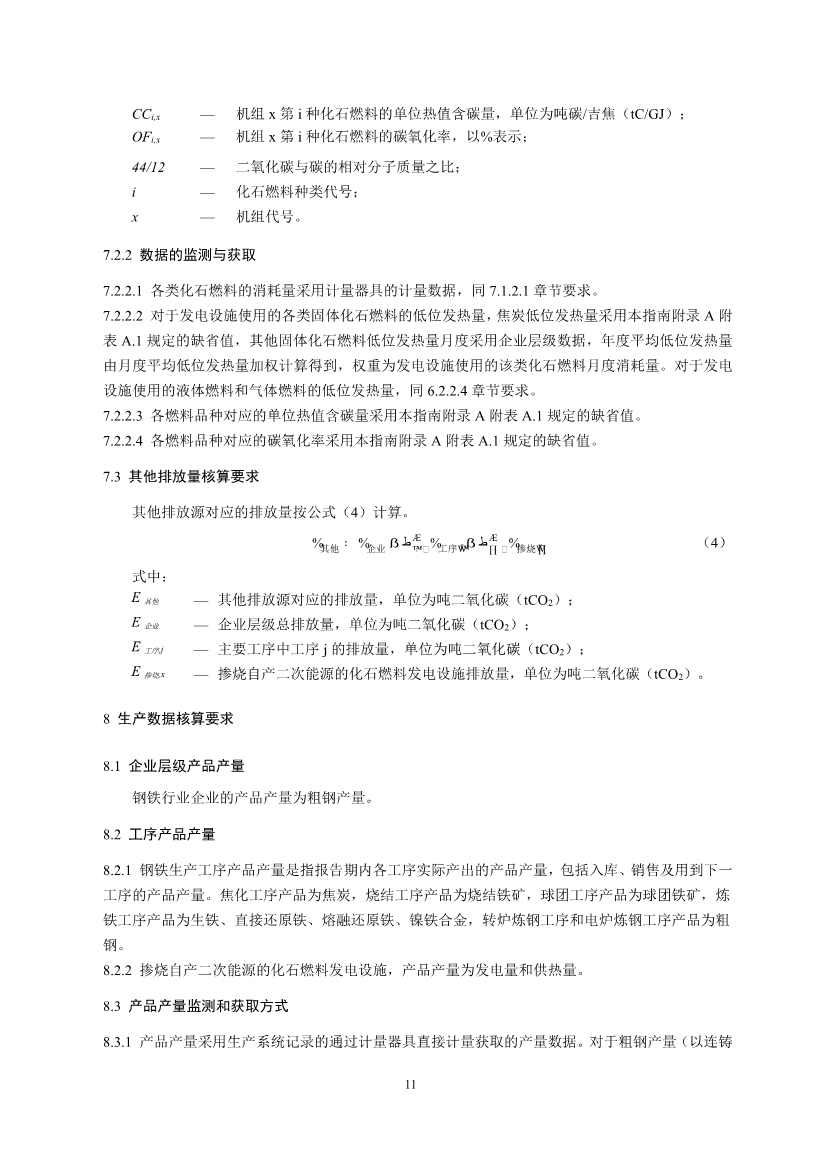 生态环境部正式发布钢铁行业碳核算、核查指南(图13)