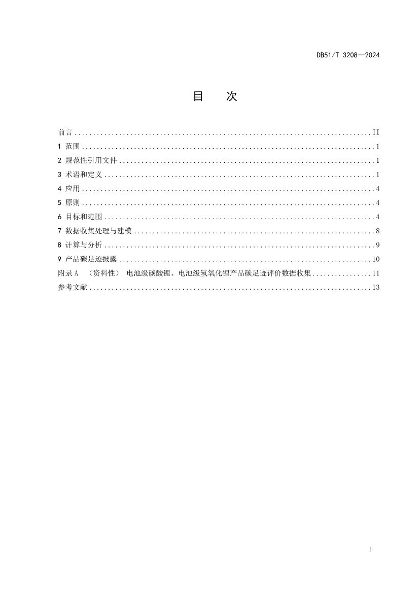 全国首个！四川出台电池级碳酸锂、氢氧化锂碳足迹评价地方标准(图2)