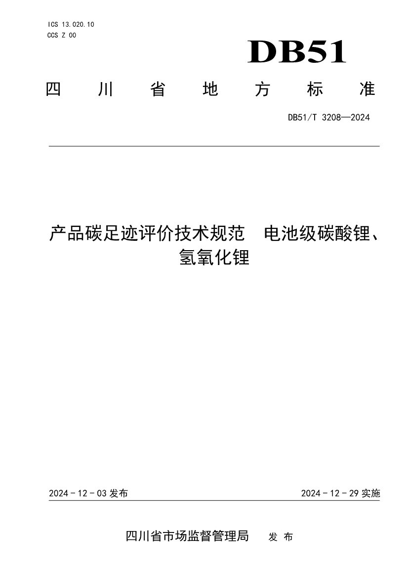 全国首个！四川出台电池级碳酸锂、氢氧化锂碳足迹评价地方标准(图1)