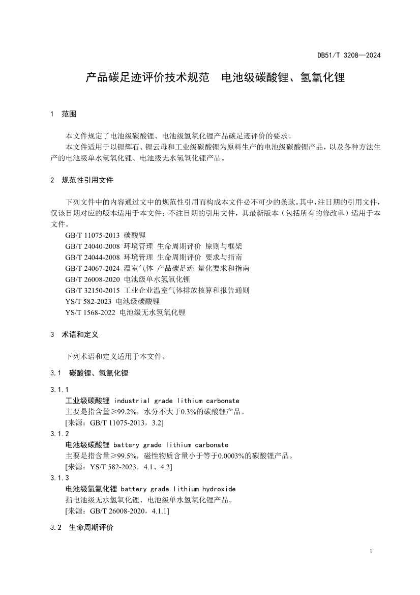 全国首个！四川出台电池级碳酸锂、氢氧化锂碳足迹评价地方标准(图4)