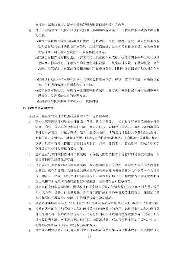 生态环境部正式发布钢铁行业碳核算、核查指南(图15)
