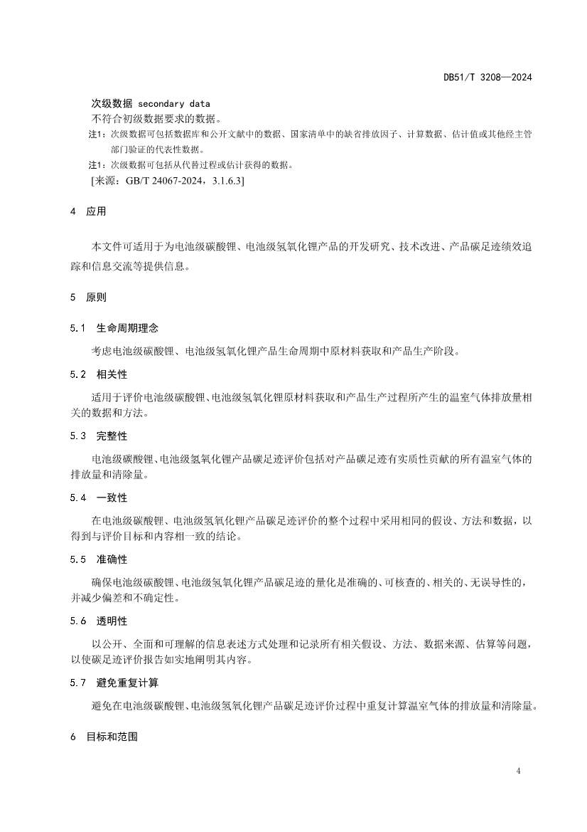 全国首个！四川出台电池级碳酸锂、氢氧化锂碳足迹评价地方标准(图7)