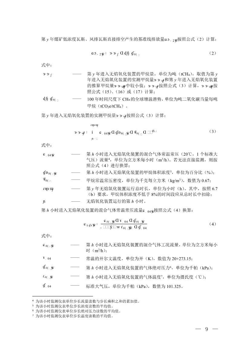 《温室气体自愿减排项目方法学 甲烷体积浓度低于8%的煤矿低浓度瓦斯和风排瓦斯利用（CCER—10—001—V01）》发布(图6)